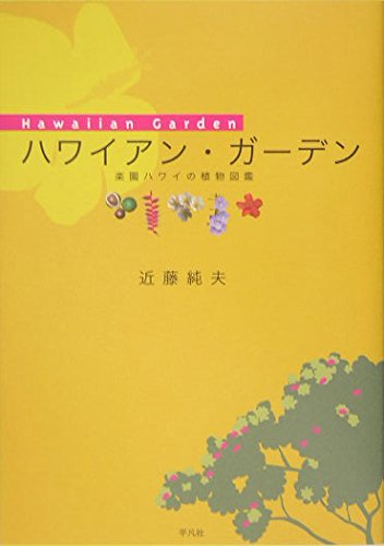 ハワイアン・ガ-デン: 楽園ハワイの植物図鑑 | 近藤 純夫 |本 | 通販